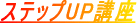 ステップ　アップ