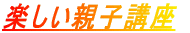 楽しい親子講座