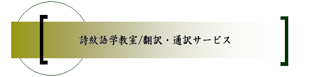 詩紋語学教室/翻訳・通訳サービス